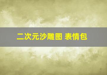 二次元沙雕图 表情包